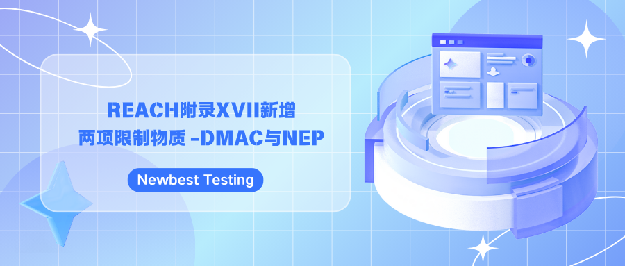REACH附录XVII新增两项限制物质 -DMAC与NEP